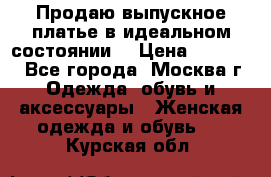 Продаю выпускное платье в идеальном состоянии  › Цена ­ 10 000 - Все города, Москва г. Одежда, обувь и аксессуары » Женская одежда и обувь   . Курская обл.